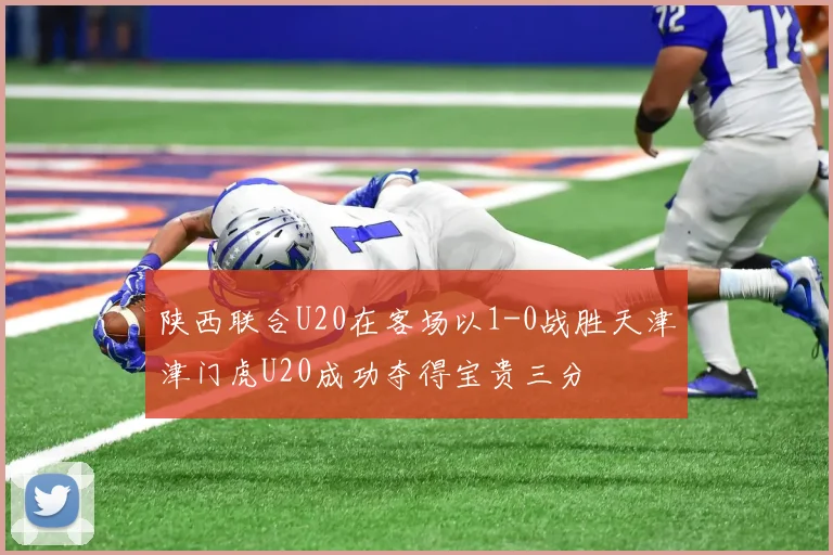 陕西联合U20在客场以1-0战胜天津津门虎U20成功夺得宝贵三分