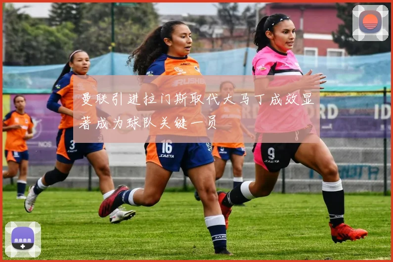 曼联引进拉门斯取代大马丁成效显著成为球队关键一员