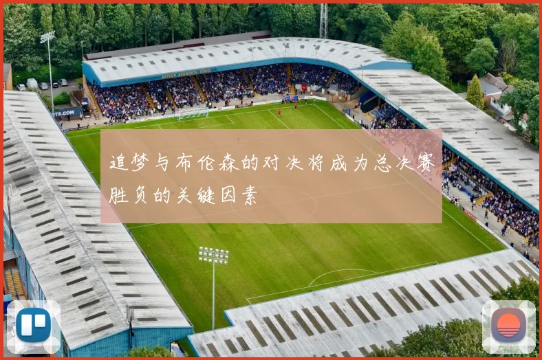 追梦与布伦森的对决将成为总决赛胜负的关键因素