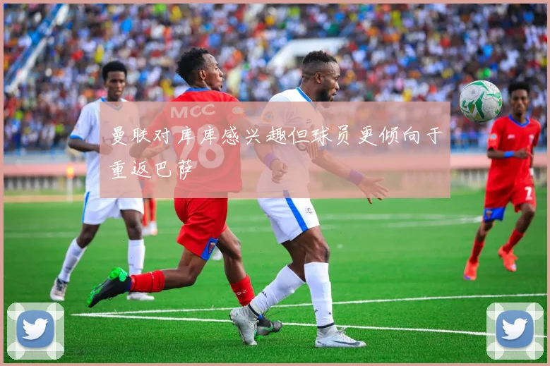 曼联对库库感兴趣但球员更倾向于重返巴萨