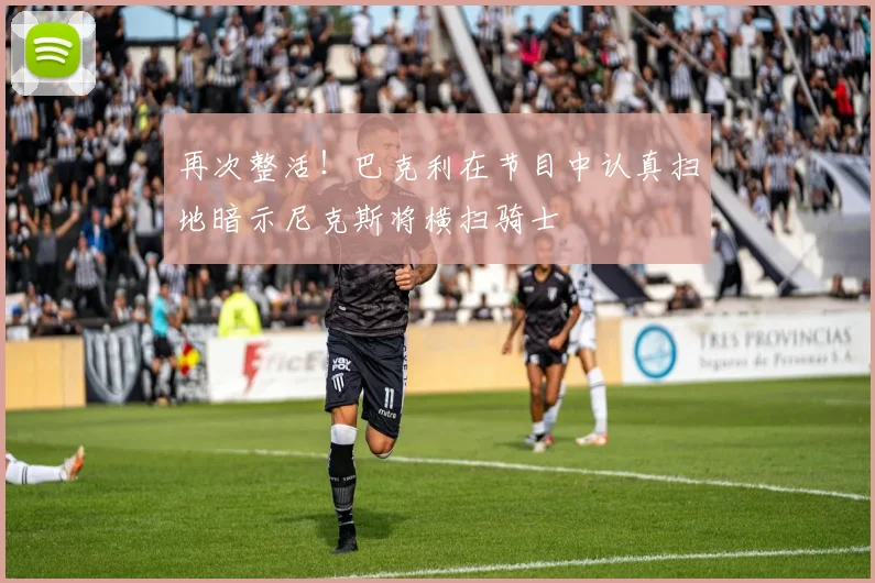 再次整活！巴克利在节目中认真扫地暗示尼克斯将横扫骑士