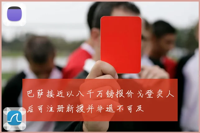 巴萨接近以八千万镑报价戈登卖人后可注册新援并非遥不可及